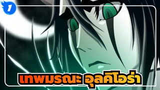 [เทพมรณะ / อุลคิโอร่า] ผ่านไปแล้ว 12 ปี; คุณยังจำการต่อสู้บนลาส โน้เชสนั้นได้มั้ย_1