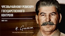 Сталин И.В. — Чрезвычайному ревизору государственного контроля (05.19)