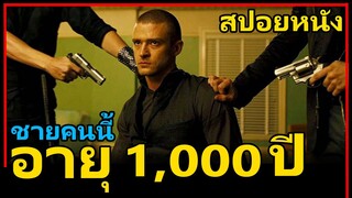 สปอยหนัง : มนุษย์จะมีอายุยืนยาวได้ถึง 1,000ปี | In Time ล่าเวลาสุดนรก