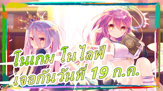 [โนเกม โนไลฟ์/Zero] คู่แข็งแกร่งที่สุด, เจอกันวันที่ 19 ก.ค.[MAD/AMV]