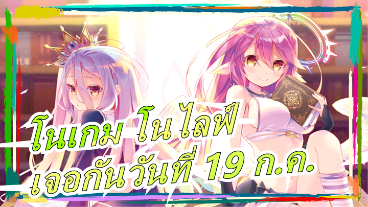 [โนเกม โนไลฟ์/Zero] คู่แข็งแกร่งที่สุด, เจอกันวันที่ 19 ก.ค.[MAD/AMV]