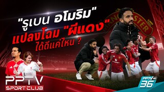 PPTV SPORT CLUB | "รูเบน อโมริม" แปลงโฉม "ผีแดง" ได้ดีแค่ไหน? | 5 ธ.ค. 67