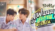 My School President | Episode 2 🇹🇭