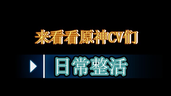 来看看原神CV们的日常整活