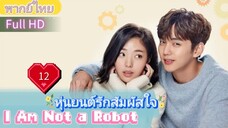 I Am Not a Robot  EP12 หุ่นยนต์รักสัมผัสใจ  HD1080P พากย์ไทย [2017]