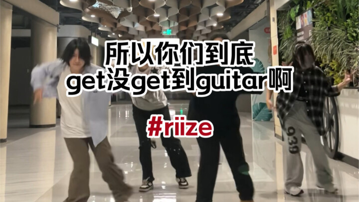 RIIZE《get a guitar》（get不到版）：椅子妈别碰剪音乐的软件！！！