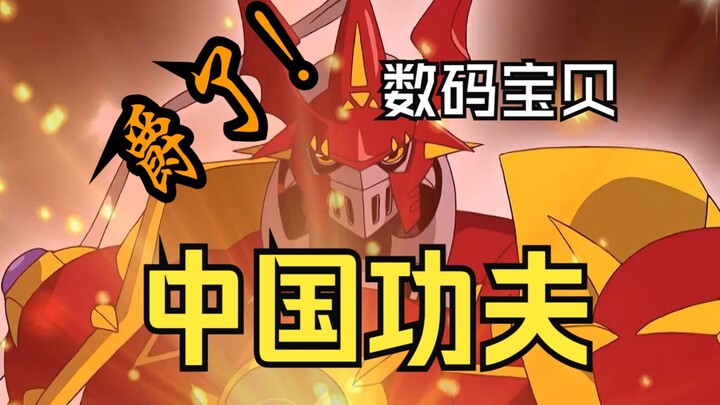 【2025数码宝贝拜年纪单品】MAD·中国功夫