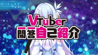 雪景シキ  Vtuber一问一答自我介绍