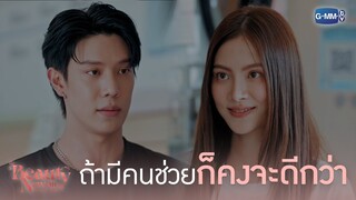 ถ้ามีคนช่วย ก็คงจะดีกว่า | Beauty Newbie หัวใจไม่มีปลอม