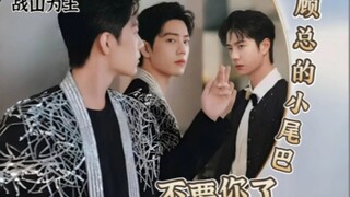 顾总的小尾巴不要你了《第1集》【战山为王/he】——你昨晚喝醉了，我就把你带回来了双男主/暗恋/霸总/双洁现在言情/豪门世家/虐中带甜