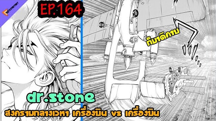 ชี้ชะตาสงครามกลางเวหา ริวซุย ปะทะ สแตนลี🐱 [Dr.Stone Ep.164]