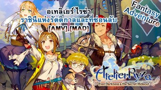 อเทลิเยร์ ไรซ่า ราชินีแห่งรัตติก - Ryza no Atelier: Tokoyami no Joou to Himitsu no Kakurega [AMV]