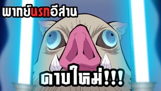 (พากย์นรกอีสาน) ดาบใหม่มันต้องงามๆ - ดาบพิฆาตอสูร