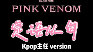 PinkVenom翻唱【定语从句】