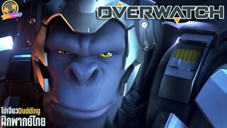 แอนิเมชันสั้น Overwatch |  "Are You With Us?"  (Cinematic Teaser) - [ไข่เจียว Dudding ฝึกพากย์ไทย]