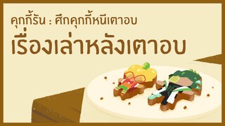 [เรื่องเล่าหลังเตาอบ] ล้ำยุค! ศึกประชันโรบอตคุกกี้ (Official)