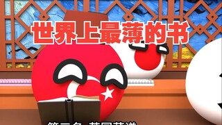世界上最薄的书竟然不是鹰酱的历史【波兰球】