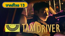 ตอนที่ 13 แท็กซี่จ้างแค้น🚕