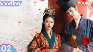 พากย์ไทย | องค์หญิงใหญ่ The Princess Royal | EP02 | จ้าวจินม่าย / จางหลิงเฮ่อ / เฉินเฮ่ออี | YOUKU