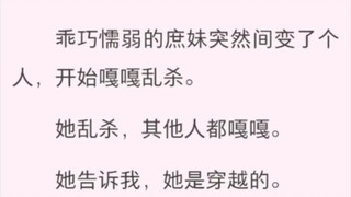 乖巧懦弱的庶妹突然间变了个人，开始嘎嘎乱杀。她乱杀，其他人都嘎嘎。