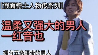 【红音也/红爹】假面骑士kiva，家庭伦理剧的核心人物，热爱副作用的男人红音也，来看看他的一生吧