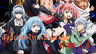 สรุปเนื้อเรื่อง!!! | เกิดใหม่เป็นสไลม์ 【 ภาค 3.3 】 มังงะ Ep.98-100
