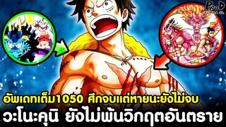 อัพเดทเต็มวันพีช1050 - เปิดตัวโชกุนคนใหม่ & วะโนะคุนิ ยังไม่พ้นวิกฤตอันตราย [KOMNA CHANNEL]