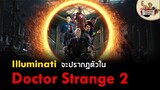 ข้อมูลใหม่ชี้ ทีม Illuminati อาจปรากฏตัวในหนัง Doctor Strange In The Multiverse Of Madness