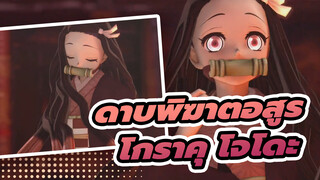 ดาบพิฆาตอสูร|[MMD]โกราคุ โจโดะ (คามาโดะ เนซึโกะ)