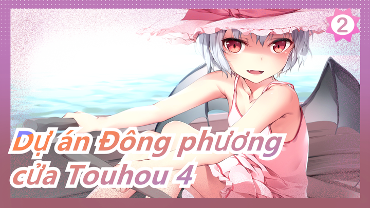 Dự án Đông phương|[[có Tiếng Trung] Gõ cửa Touhou 4 [nên xem]_2