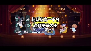 猫和老鼠手游：我可是无敌罗宾大王