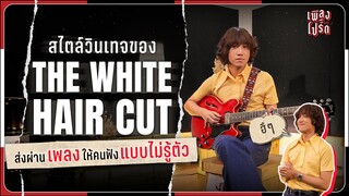 สไตล์วินเทจของ THE WHITE HAIR CUT ส่งผ่านเพลงให้คนฟังแบบไม่รู้ตัว | เพลงโปรด EP.14