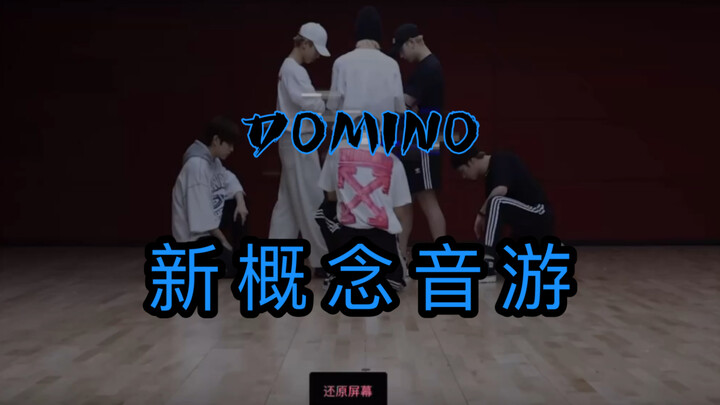 别管 玩上头了｜DOMINO练习室双指运镜