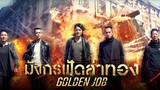 Golden Job - มังกรฟัดล่าทอง (2018)