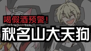 【阴阳师手书/狗崽】秋名山车神（沙雕ooc预警！详情看简介谢谢！）