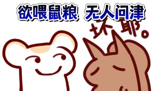 【鼠糖】松鼠想塞观众一嘴，结果根本没人关心