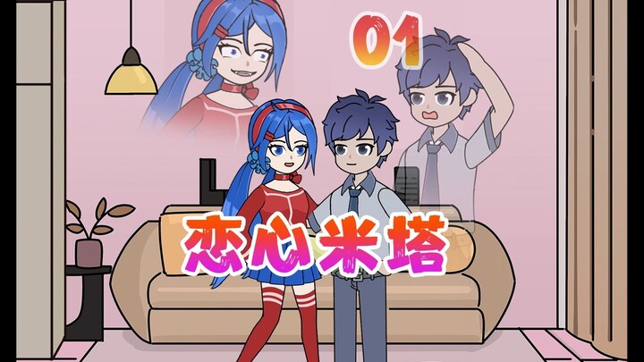 病娇女友 历经生S只为爱你【恋心米塔】01