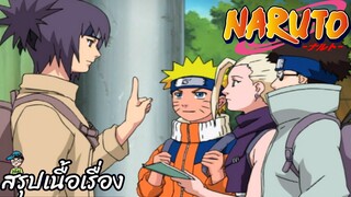 ตอนที่ 169 ความทรงจำ หน้าที่ขาดหายไป นารูโตะ นินจาจอมคาถา Naruto  สปอย