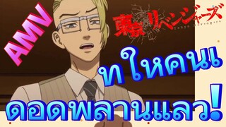 [โตเกียว รีเวนเจอร์ส] AMV | ทำให้คนเดือดพล่านแล้ว!