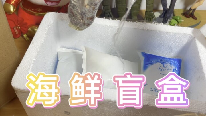 东海龙王给我寄了一箱海鲜