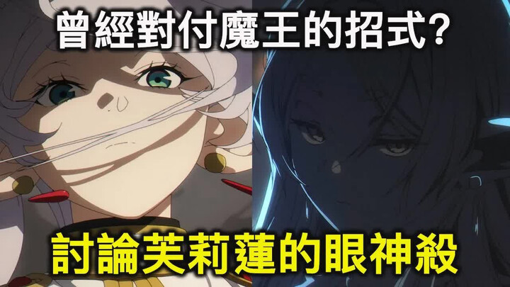 诅咒？重力魔法？还是魔力XX？芙莉莲的「眼神杀」到底是一个什么样的招式【葬送的芙莉莲】
