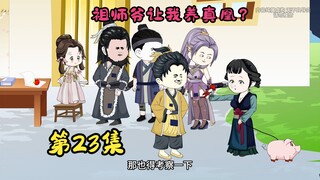 祖师爷让我养真凰？