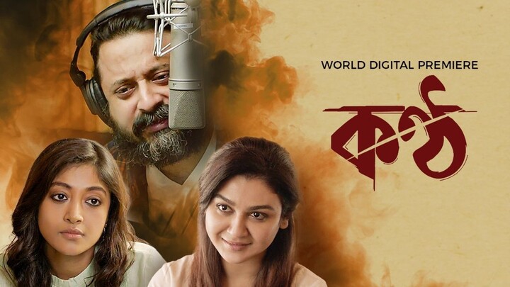 Konttho (কণ্ঠ) Konttho Full Movie Online in HD in Bengali Ft. Paoli Dam & Jaya Ahsan