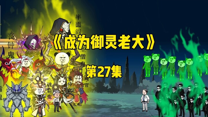《成为御灵老大》第27集