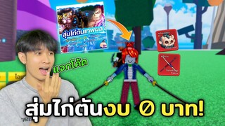 Blox Fruits แจกโค้ดสุ่มไก่ตัน งบ0บาท ได้ผลไดโนเสาร์!?