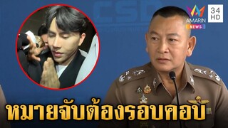 เหยื่อพุ่งนับพัน "บิ๊กต่าย"ตามติดคดีขายตรง เผยเหตุยังไม่จับบอส | ข่าวเย็นอมรินทร์ | 15 ต.ค. 67