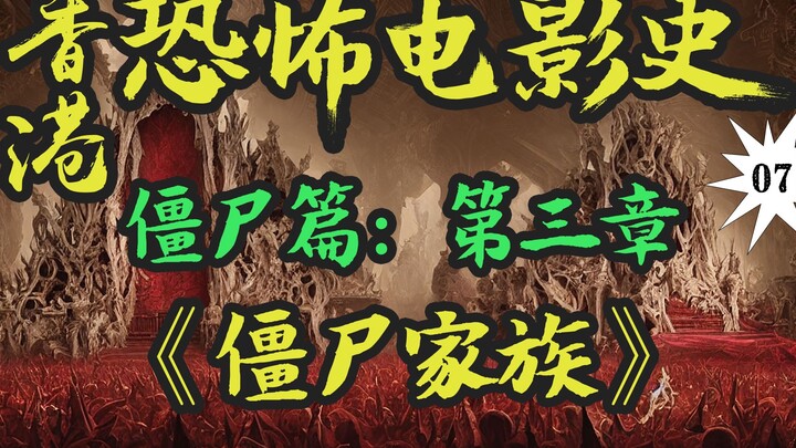 跟风作品层出不穷？！林正英不再忍耐！“九叔”亲自示范，一部好的僵尸片应该怎么演！僵尸先生正统续作！【香港恐怖电影史07】《僵尸家族》