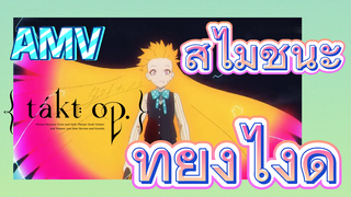 [แท็กต์ โอปัส.] AMV | สู้ไม่ชนะ ทำยังไงดี