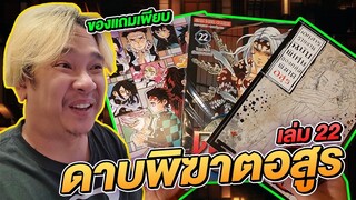 รีวิวหนังสือการ์ตูน ดาบพิฆาตอสูร เล่มที่ 22 ศึกตัดสิน