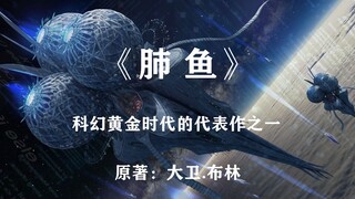 我们就像爬上岸的鱼，但是来的太晚了：科幻黄金时代名著之一《肺鱼》